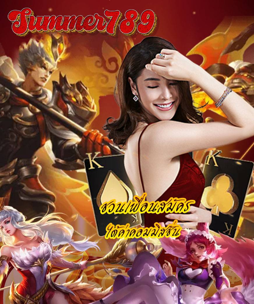 summer789 เครดิตฟรี